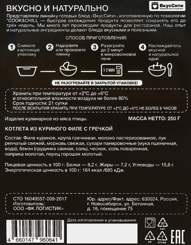 Котлета из куриного филе ВКУССИТИ с гречкой, 250г, фото