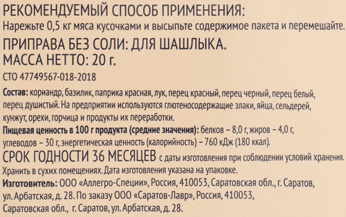 Приправа ЛЕНТА Для шашлыка,&nbsp;20г, крупный план
