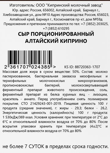 Сыр полутвердый КИПРИНО Алтайский 50%, без змж, весовой, картинка