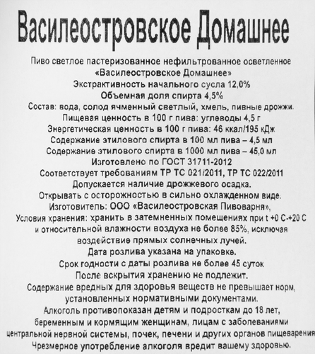 Пиво светлое ВАСИЛЕОСТРОВСКОЕ Домашнее нефильтрованное пастеризованное осветленное 4,5%, 1л, вид