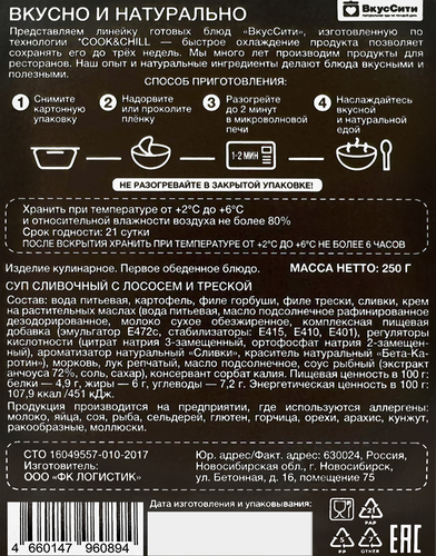 Суп ВКУССИТИ сливочный с лососем и треской, 250г, крупный план