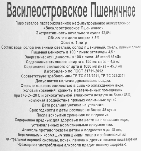 Пиво светлое ВАСИЛЕОСТРОВСКОЕ Пшеничное нефильтрованное пастеризованное неосветленное 4,5%, 1л, изображение