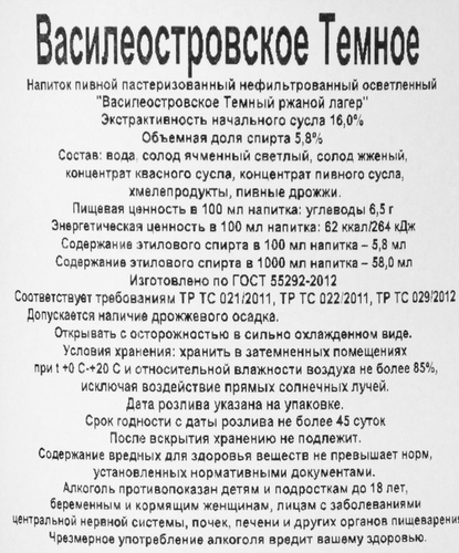 Напиток пивной ВАСИЛЕОСТРОВСКАЯ ПИВОВАРНЯ Темный ржаной лагер нефильтрованный пастеризованный 5,8%, 1л, изображение