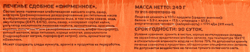 Печенье сдобное ВЫБОР СЕМЬИ Фирменное, 240г, крупный план