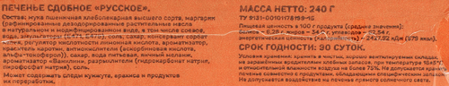 Печенье сдобное ВЫБОР СЕМЬИ Русское, 240г, вид