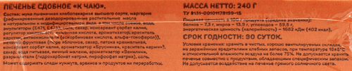Печенье сдобное ВЫБОР СЕМЬИ К чаю, 240г, вид