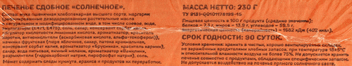 Печенье сдобное ВЫБОР СЕМЬИ Солнечное, 230г, фотография