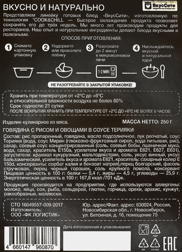Говядина ВКУССИТИ с рисом и овощами в соусе терияки, 250г, изображение