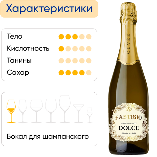 Вино игристое FASTIGIO белое сладкое, 0.75л, картинка