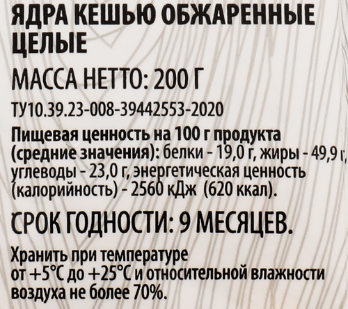 Кешью SUPER жареный, 200г, крупный план