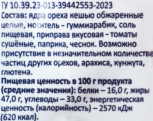 Кешью SMAKKY жареный, паприка и томат, 150г, крупный план