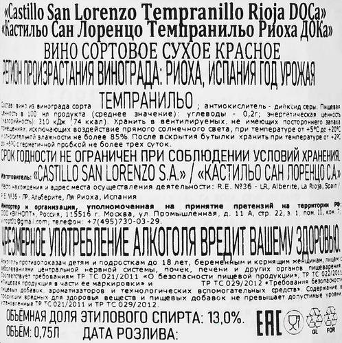 Вино CASTILLO SAN LORENZO TEMPRANILLO Rioja красное сухое, 0.75л, изображение