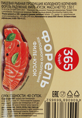 Форель холодного копчения 365 ДНЕЙ филе-кусок, 130г, фото