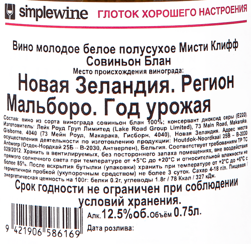 Вино MISTY CLIFF Совиньон Блан молодое белое полусухое, 0.75л, картинка