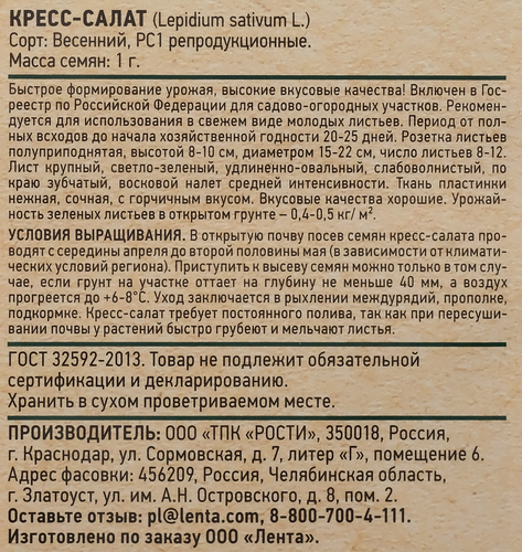 Семена GIARDINO CLUB Кресс-салат Весенний, 1г, изображение