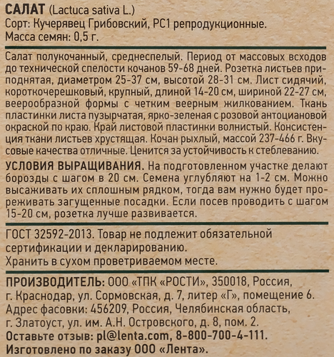 Семена GIARDINO CLUB Салат Кучерявец Грибовский, 0,5г, фотография