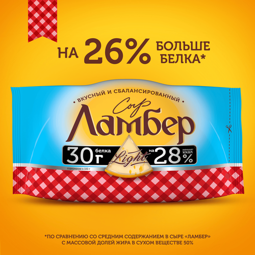 Сыр ЛАМБЕР Легкий 30%, без змж, 230г, изображение