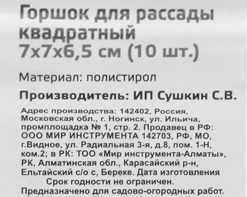Горшочек для рассады квадратный 7х7х6,5см, пластиковый, Арт. 64345, 10шт, изображение