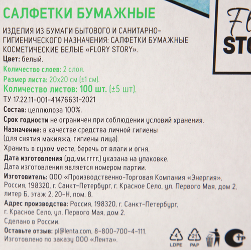 Салфетки бумажные FLORY STORY косметические 2-слоя, 100шт, фото