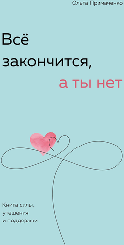 Книга Ольги Примаченко, в ассортименте, картинка