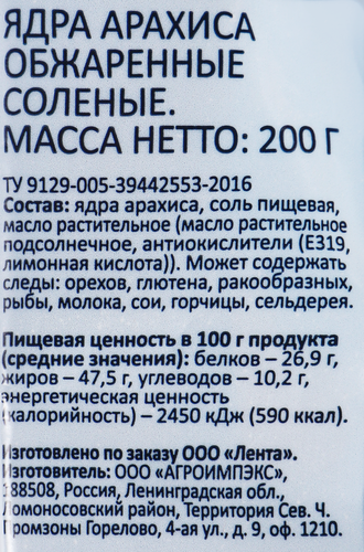 Арахис SMAKKY жареный соленый, 200г, крупный план