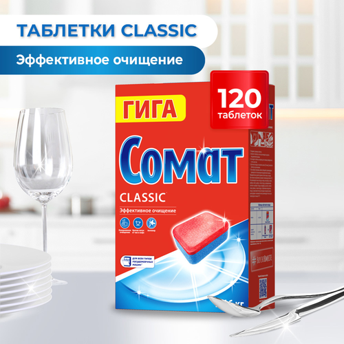 Таблетки для посудомоечной машины СОМАТ Классик, 120шт, вид