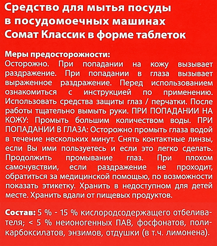 Таблетки для посудомоечной машины СОМАТ Классик, 120шт, детальное фото