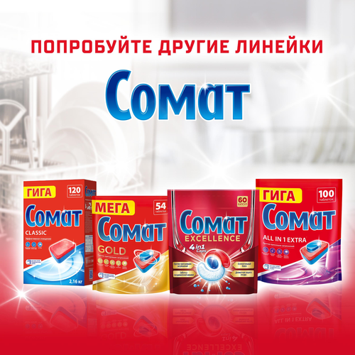 Таблетки для посудомоечной машины СОМАТ Классик, 140шт, изображение