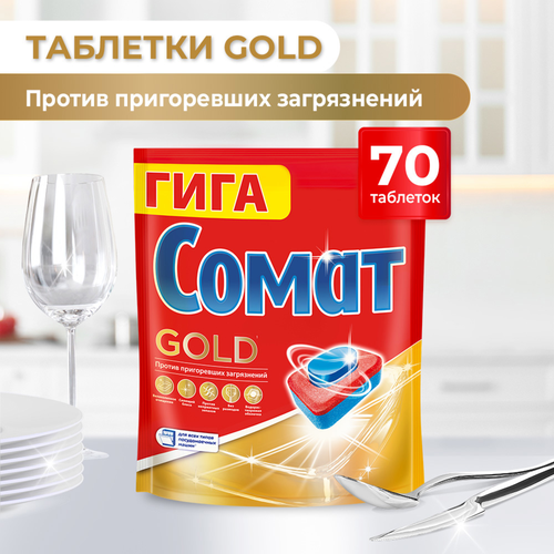 Таблетки для посудомоечной машины СОМАТ Голд, 70шт, детальное фото