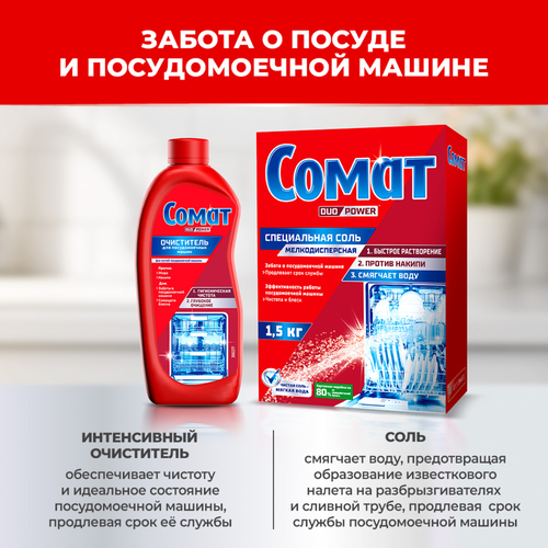 Ополаскиватель для посудомоечной машины СОМАТ, 750мл, фото