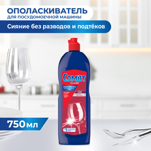 Ополаскиватель для посудомоечной машины СОМАТ, 750мл, фото