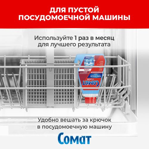 Очиститель для посудомоечной машины СОМАТ, 250мл, крупный план