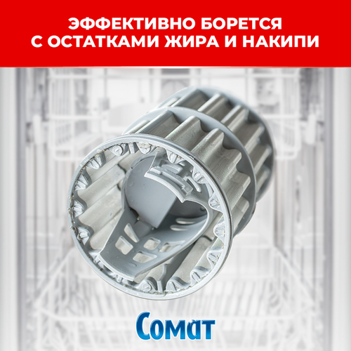 Очиститель для посудомоечной машины СОМАТ, 250мл, крупный план