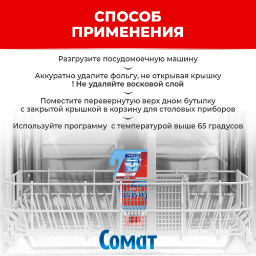 Очиститель для посудомоечной машины СОМАТ, 250мл, фото