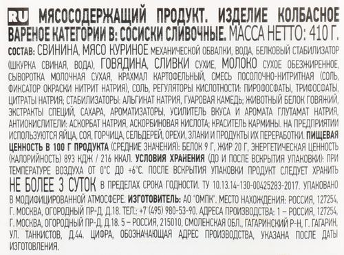 Сосиски ПАПА МОЖЕТ Сливочные, 410г, фотография