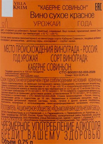 Вино VILLA KRIM Каберне Совиньон красное сухое, 0.75л, вид