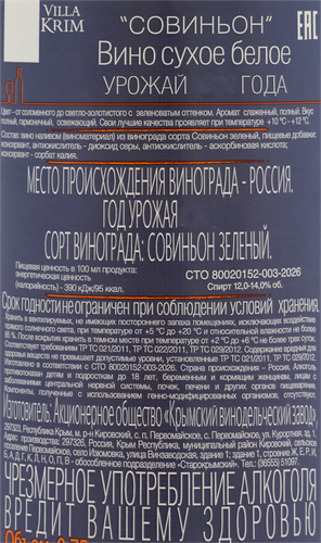 Вино VILLA KRIM Совиньон белое сухое, 0.75л, изображение