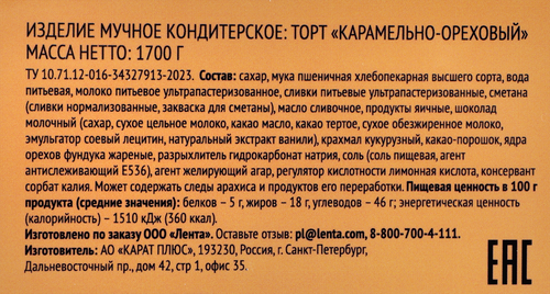 Торт PREMIUM CLUB Карамельно-ореховый, 1,7кг, картинка