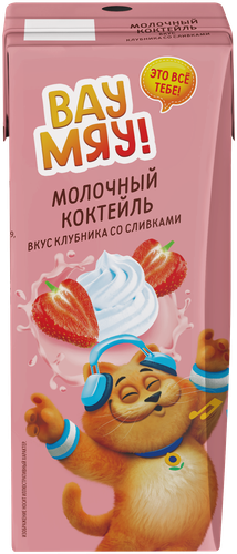 Коктейль молочный ультрапастеризованный ВАУ МЯУ! Клубника со сливками 
3,2%, без змж, 200г, картинка