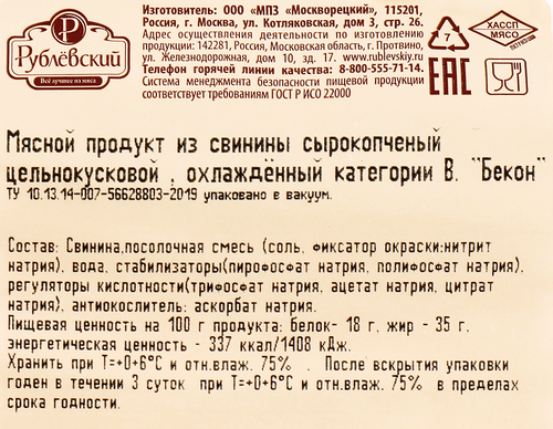 Бекон сырокопченый РУБЛЁВСКИЙ, нарезка, 150г, картинка