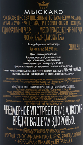 Вино МЫСХАКО Каберне Совиньон Квинтэссенция Кубань красное сухое, 0.75л, фото