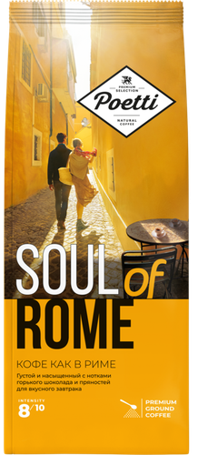 Кофе молотый POETTI Soul of Rome, 200г, вид