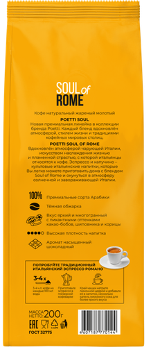 Кофе молотый POETTI Soul of Rome, 200г, крупный план
