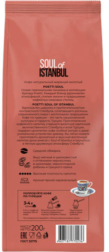 Кофе молотый POETTI Soul of Istanbu, 200г, крупный план