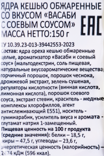 Кешью SMAKKY жареный, васаби и соевый соус, 150г, крупный план