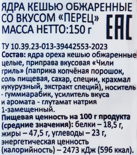Кешью SMAKKY жареный, перец, 150г, фотография