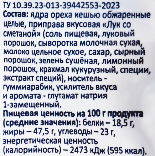 Кешью SMAKKY жареный, лук со сметаной, 150г, фотография