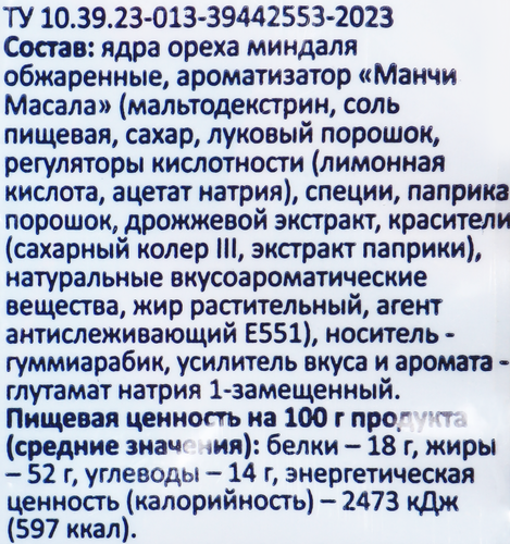 Миндаль SMAKKY жареный, манчи масала, 150г, крупный план