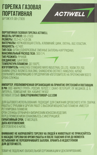 Газовая горелка портативная ACTIWELL 20,2x6,7х3,8см, Арт. GB-LT909, крупный план