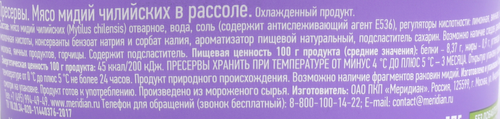 Мясо мидий Чилийских МЕРИДИАН в рассоле, 270г, фото